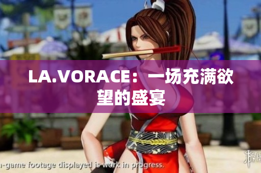 LA.VORACE：一场充满欲望的盛宴