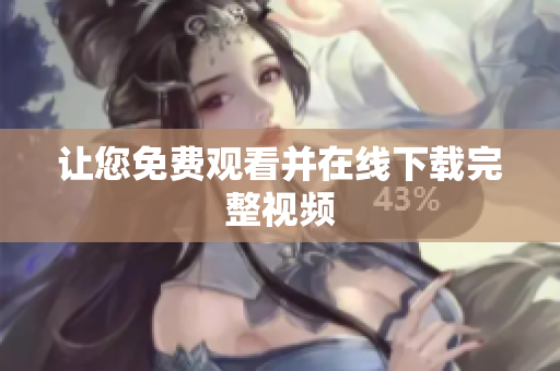 让您免费观看并在线下载完整视频