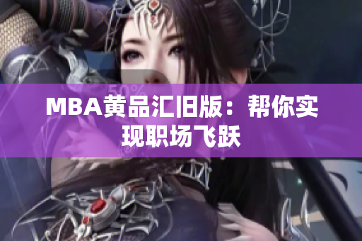 MBA黄品汇旧版：帮你实现职场飞跃