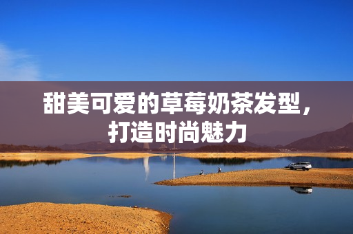 甜美可爱的草莓奶茶发型，打造时尚魅力