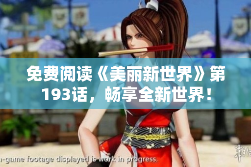 免费阅读《美丽新世界》第193话，畅享全新世界！