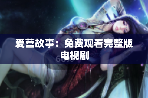 爱营故事：免费观看完整版电视剧