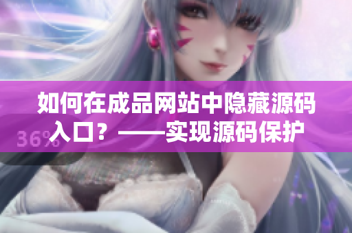 如何在成品网站中隐藏源码入口？——实现源码保护