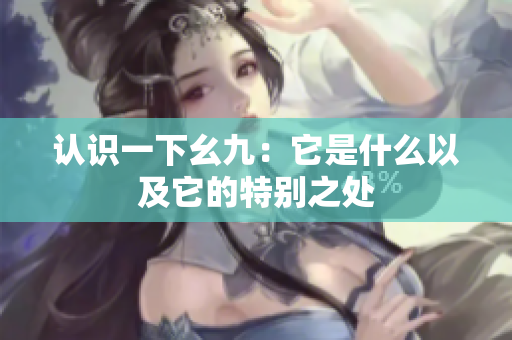 认识一下幺九：它是什么以及它的特别之处