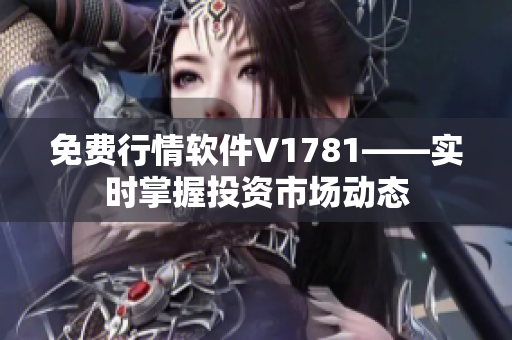 免费行情软件V1781——实时掌握投资市场动态