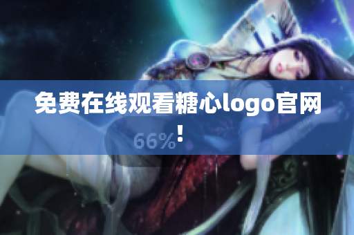 免费在线观看糖心logo官网！