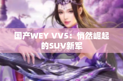 国产WEY VV5：悄然崛起的SUV新军