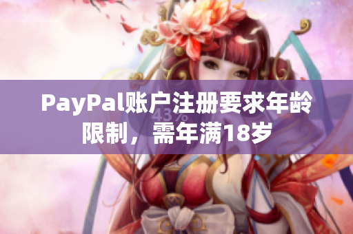 PayPal账户注册要求年龄限制，需年满18岁
