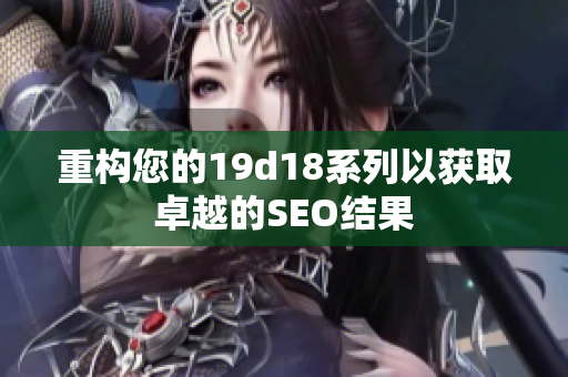 重构您的19d18系列以获取卓越的SEO结果