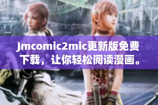 Jmcomic2mic更新版免费下载，让你轻松阅读漫画。