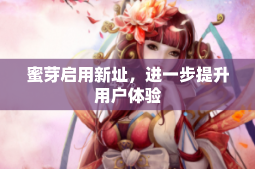 蜜芽启用新址，进一步提升用户体验