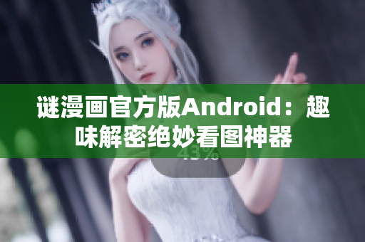 谜漫画官方版Android：趣味解密绝妙看图神器