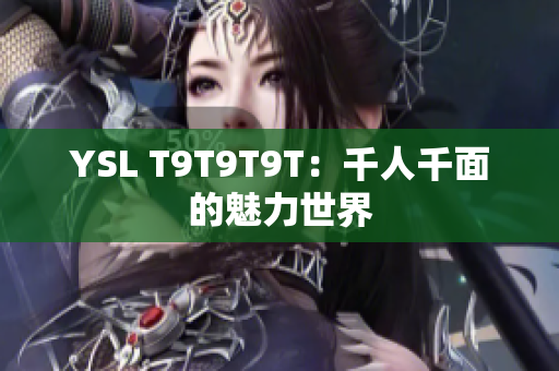 YSL T9T9T9T：千人千面的魅力世界