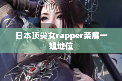 日本顶尖女rapper荣膺一姐地位