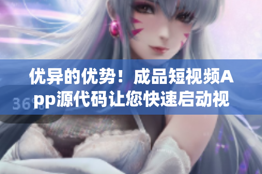 优异的优势！成品短视频App源代码让您快速启动视频应用程序