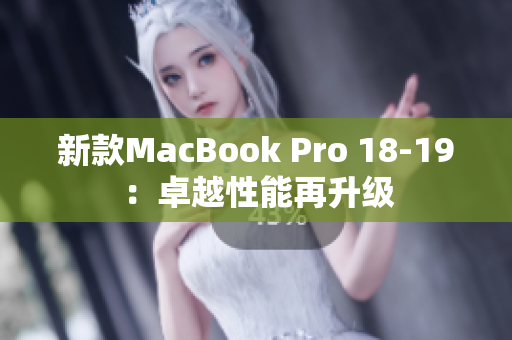 新款MacBook Pro 18-19：卓越性能再升级
