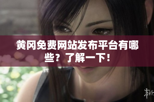 黄冈免费网站发布平台有哪些？了解一下！