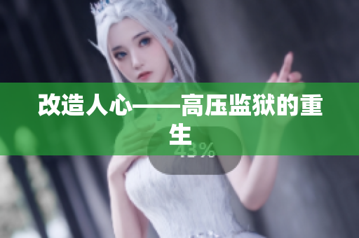 改造人心——高压监狱的重生