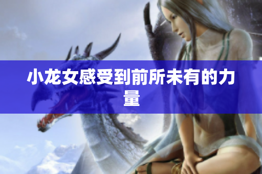 小龙女感受到前所未有的力量