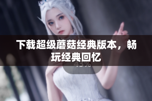 下载超级蘑菇经典版本，畅玩经典回忆