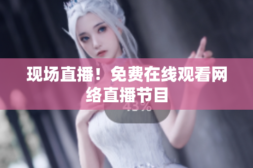 现场直播！免费在线观看网络直播节目