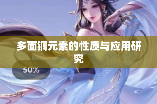 多面铜元素的性质与应用研究