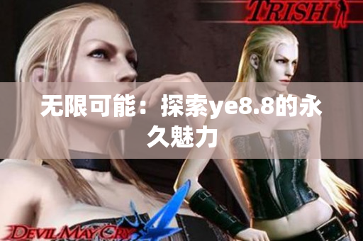 无限可能：探索ye8.8的永久魅力