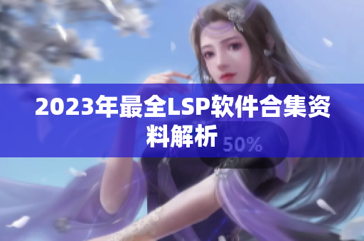 2023年最全LSP软件合集资料解析