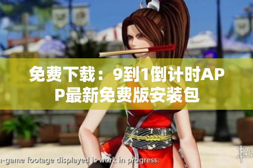 免费下载：9到1倒计时APP最新免费版安装包