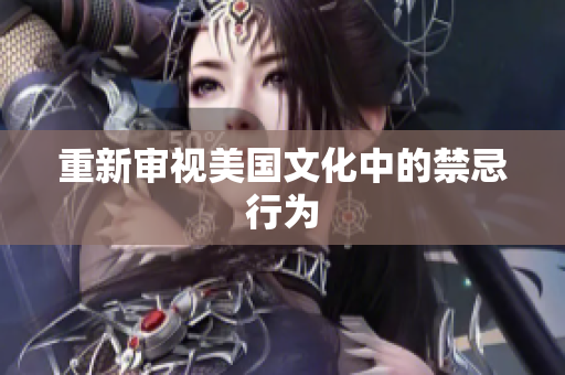 重新审视美国文化中的禁忌行为