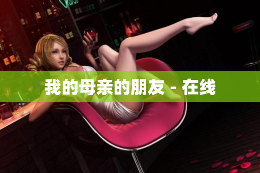 我的母亲的朋友 - 在线