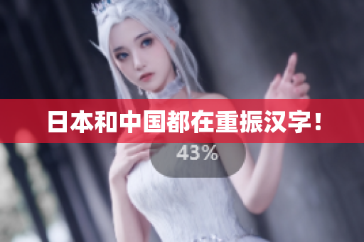 日本和中国都在重振汉字！