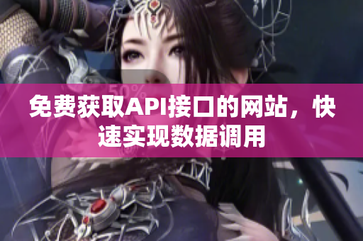 免费获取API接口的网站，快速实现数据调用