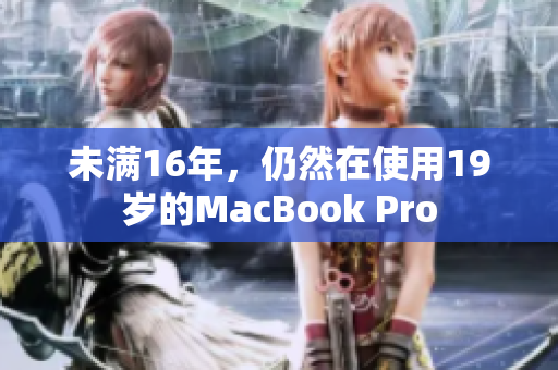 未满16年，仍然在使用19岁的MacBook Pro