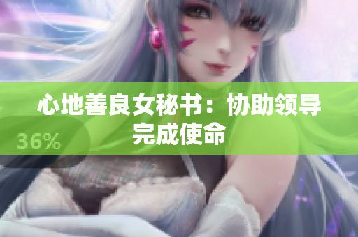 心地善良女秘书：协助领导完成使命
