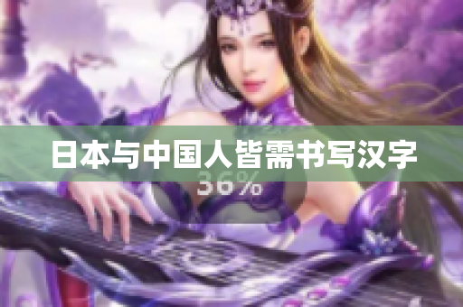 日本与中国人皆需书写汉字