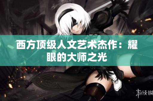西方顶级人文艺术杰作：耀眼的大师之光