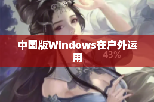 中国版Windows在户外运用