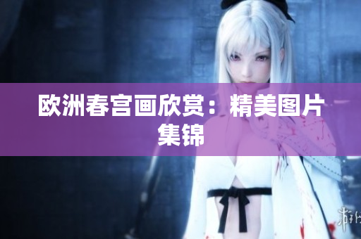 欧洲春宫画欣赏：精美图片集锦
