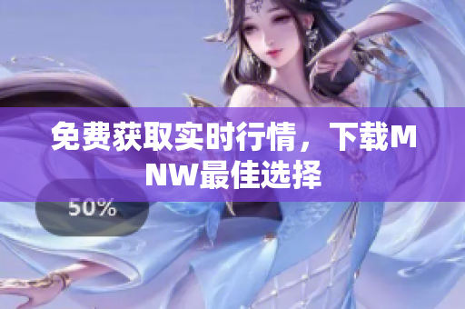 免费获取实时行情，下载MNW最佳选择
