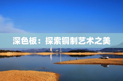 深色板：探索铜制艺术之美
