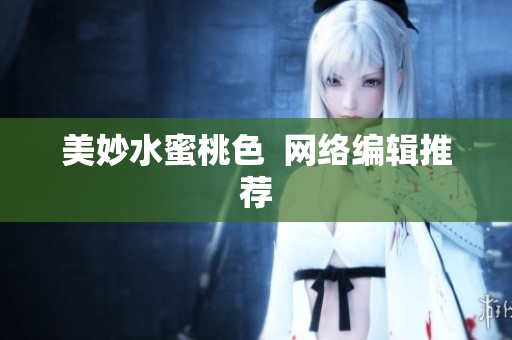 美妙水蜜桃色  网络编辑推荐