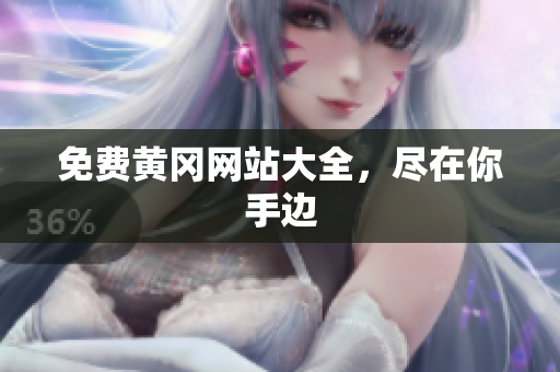 免费黄冈网站大全，尽在你手边