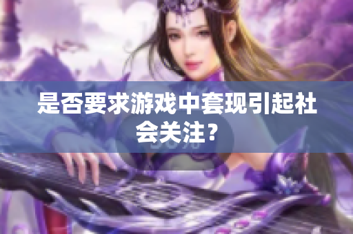 是否要求游戏中套现引起社会关注？