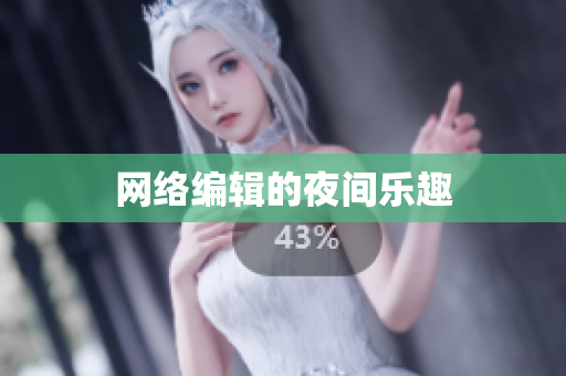 网络编辑的夜间乐趣