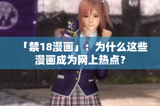 「禁18漫画」：为什么这些漫画成为网上热点？