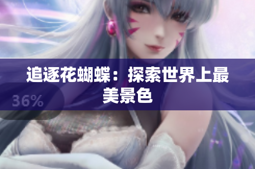 追逐花蝴蝶：探索世界上最美景色
