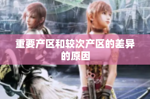 重要产区和较次产区的差异的原因