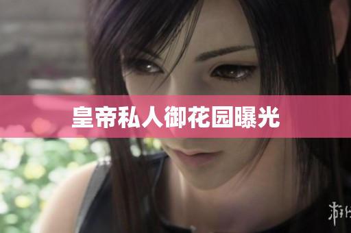 皇帝私人御花园曝光