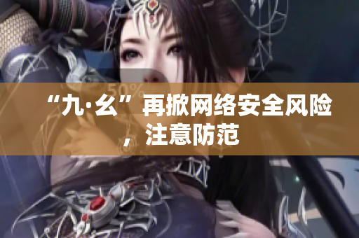 “九·幺”再掀网络安全风险，注意防范